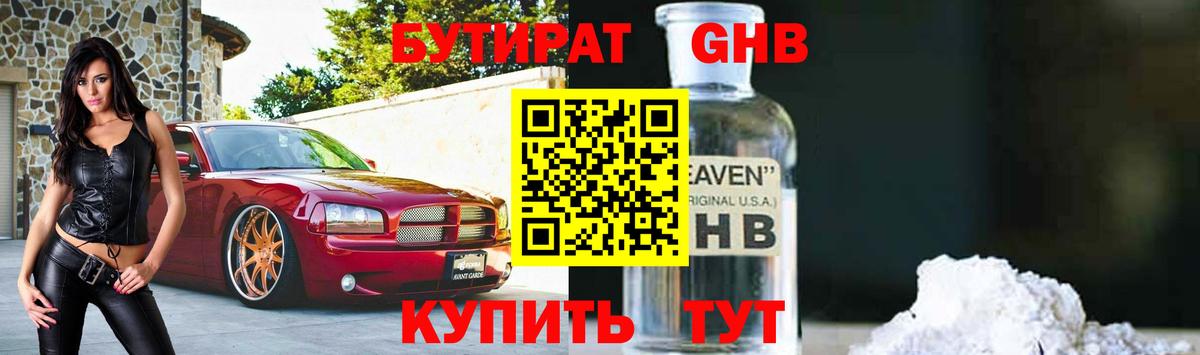 БУТИРАТ  Вход с VPN  Чернушка  Бутират бутик 