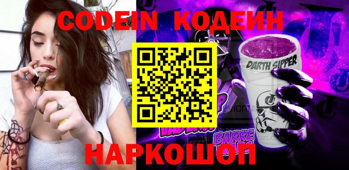 Кодеин напиток Lean (лин)  Кодеин Purple Drank  Чернушка  Вход с VPN 